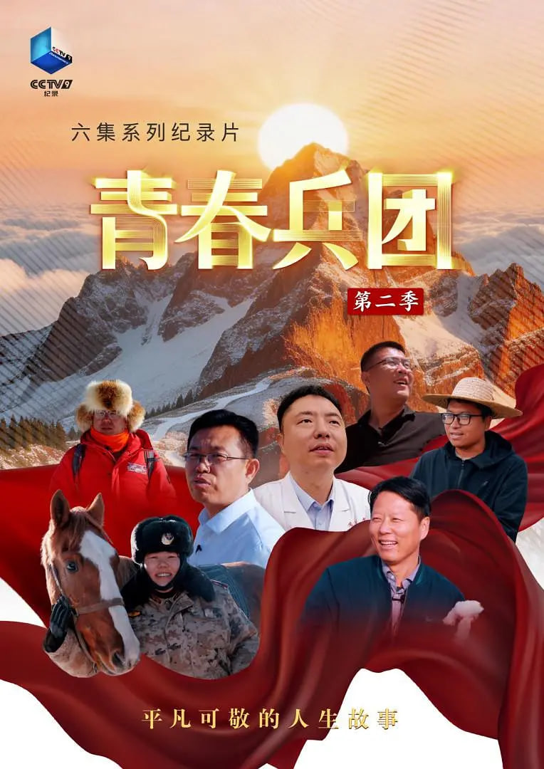 青春兵團 第二季(2024)海報