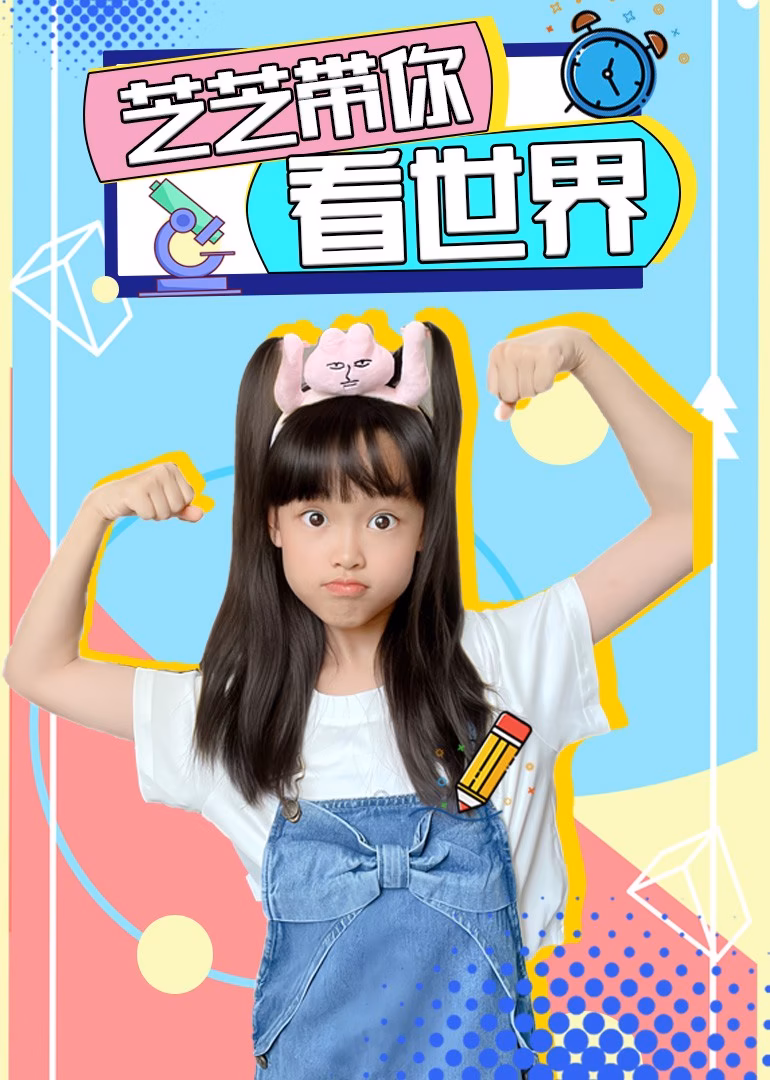 芝芝带你看世界海报