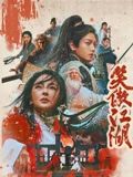笑傲江湖(粵語版)(2025)海報