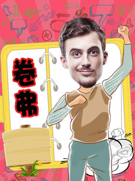 卷弗第二季(2017)海報