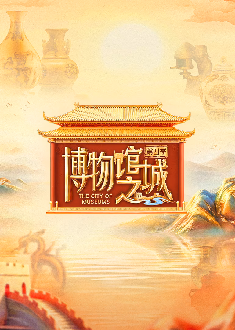 博物館之城第四季(2022)海報
