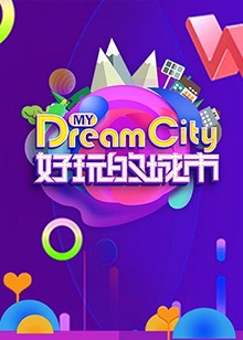 好玩的城市(2018)海報