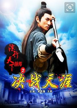 鏢行天下前傳之決戰天涯(2010)海報