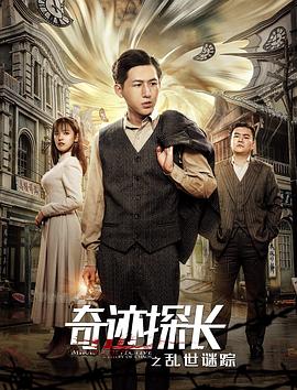 奇迹探长之乱世谜踪(2019)海报