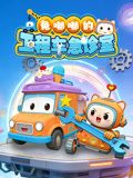 兔嘟嘟的工程車急診室(2025)海報