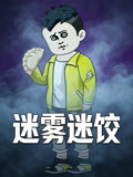 迷雾迷饺(2026)海报