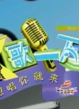 K歌一下 重現經典歌曲(2021)海報