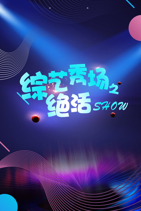綜藝秀場之絕活show(2012)海報