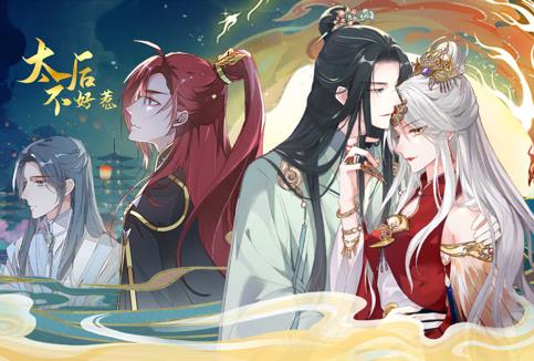 太后不好惹动态漫画(2023)海报
