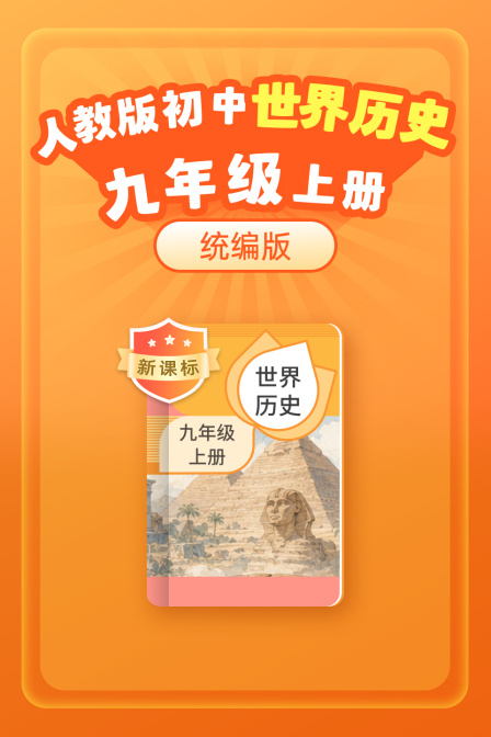 新課標 統編版人教版初中世界歷史九年級上冊(2026)海報