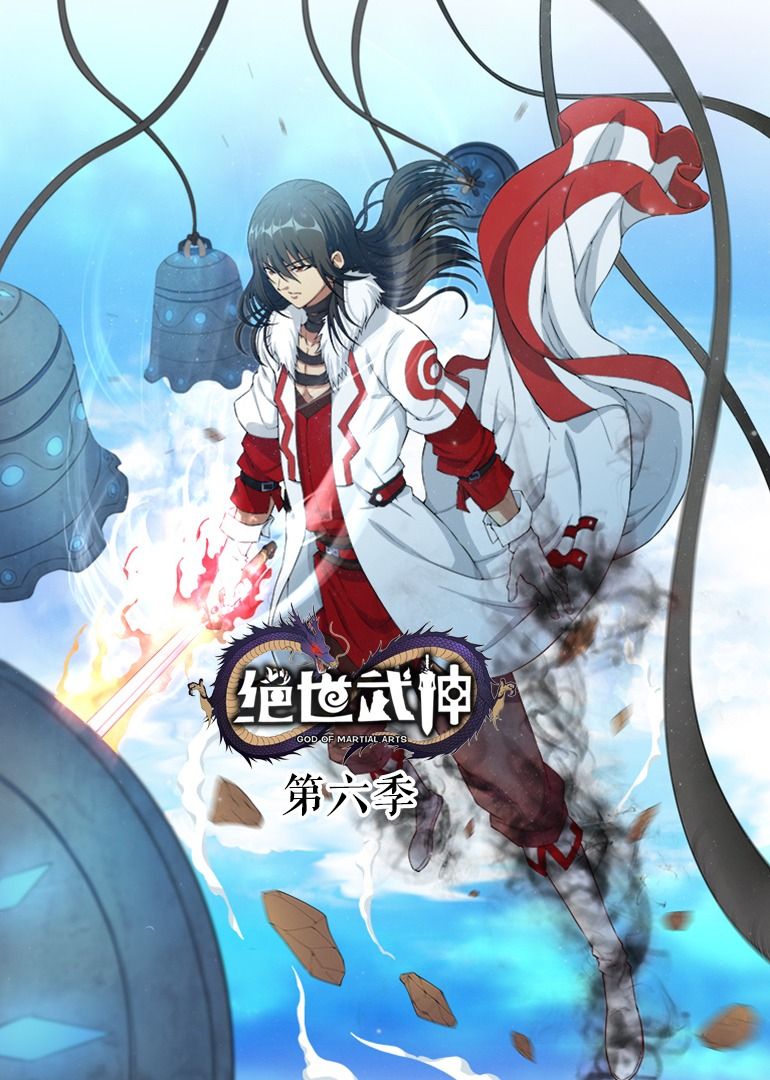 絕世武神 第6季·動態漫(2020)海報