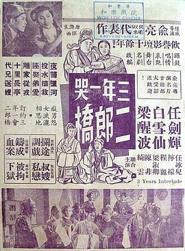 三年一哭二郎桥粤语(1959)海报