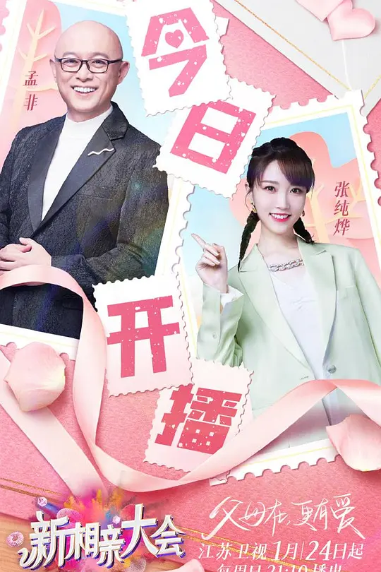 新相亲大会第五季(2019)海报