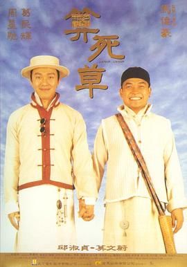 算死草(普通話版)(1997)海報