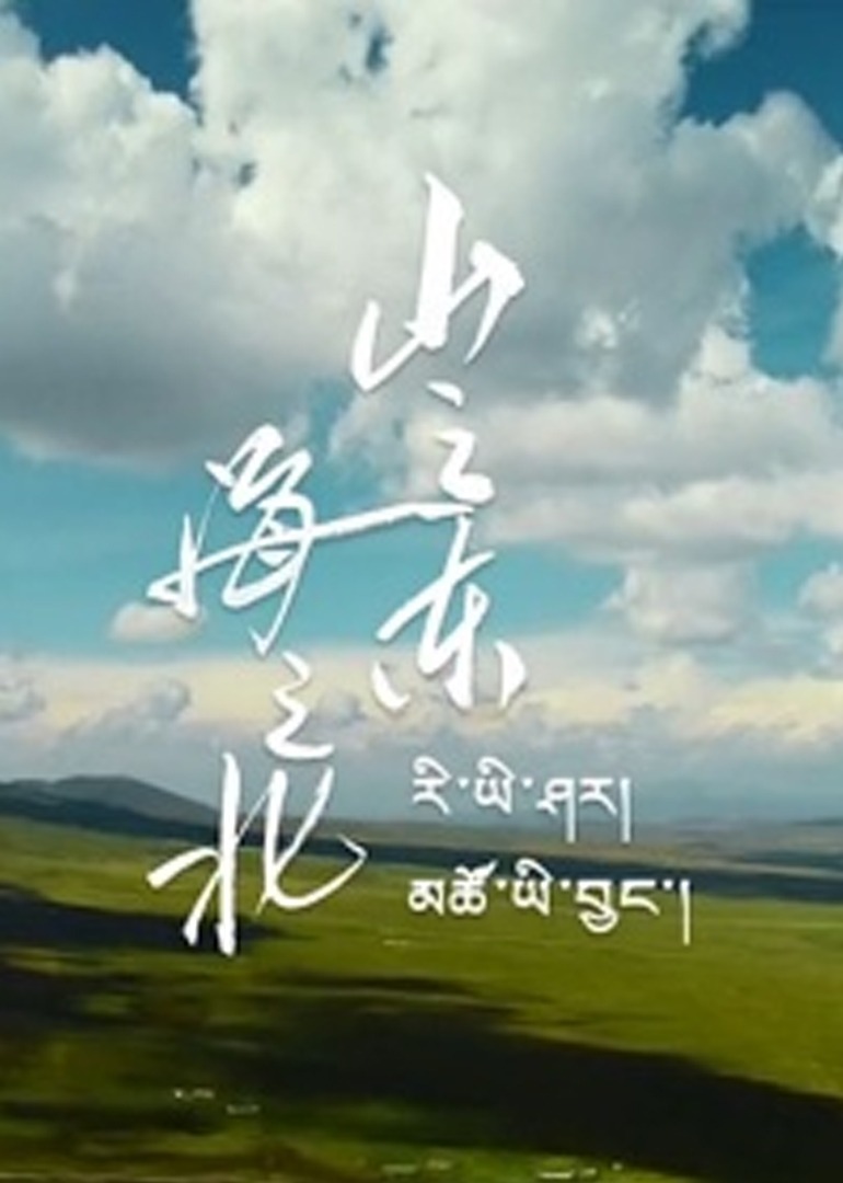山之東,海之北(2019)海報