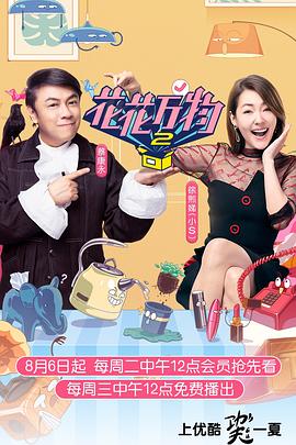 花花萬物第二季(2018)海報