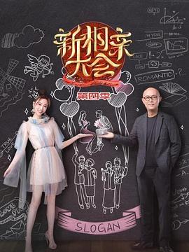 新相親大會第四季(2019)海報