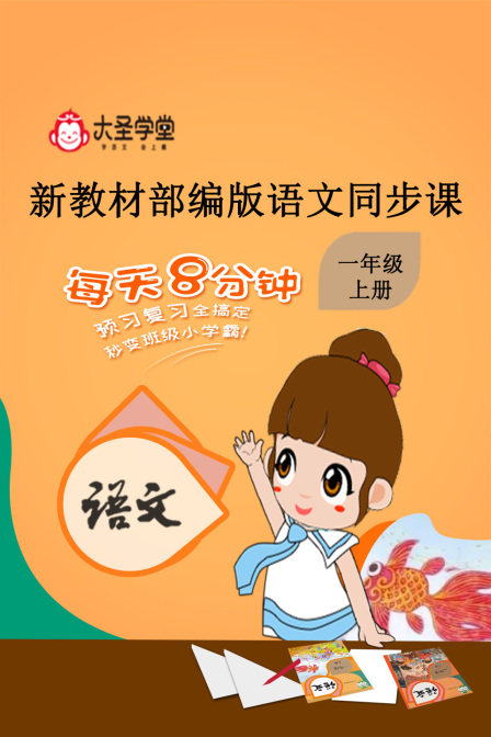 大聖學堂:新教材部編版語文同步課一年級上冊(2026)海報