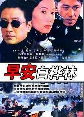 早安白桦林(2005)海报