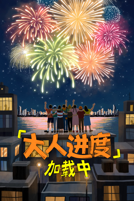 大人進度載入中(2025)海報