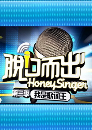 脱口而出 第三季(2021)海报