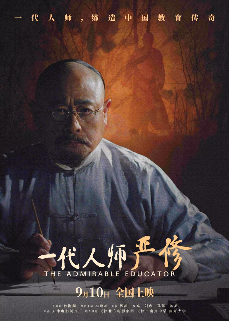 一代人師嚴修(2024)海報