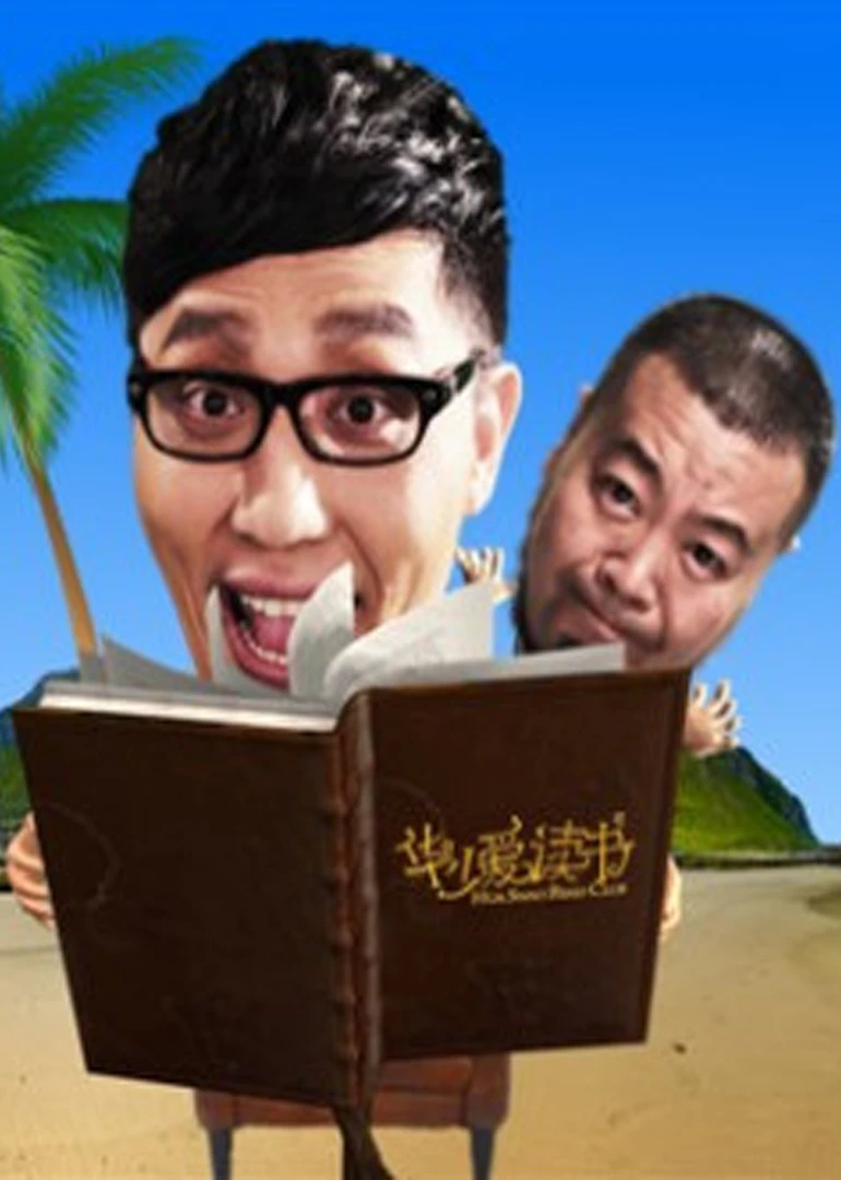華少愛讀書(2013)海報