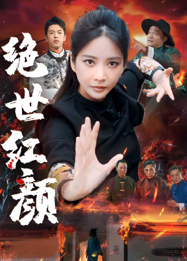 絕世紅顏海報