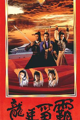 龍廷爭霸國語(1988)海報