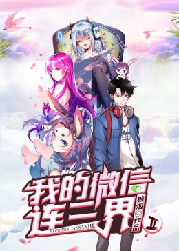 我的微信連三界第二季(2020)海報
