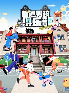 普通男孩俱樂部第二季(2023)海報