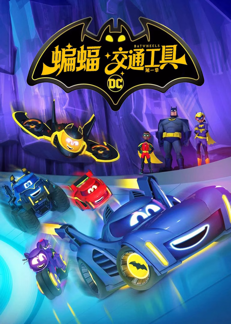 蝙蝠交通工具第一季英文版(2022)海报