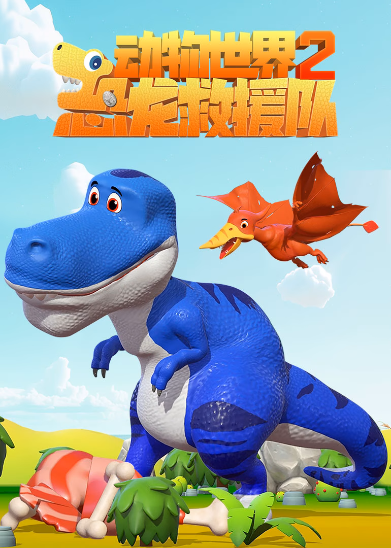 動物世界之恐龍救援隊第二季(2025)海報