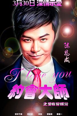 約會大師之愛在響螺灣(2015)海報