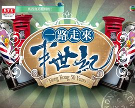 一路走來半世紀粵語(2018)海報