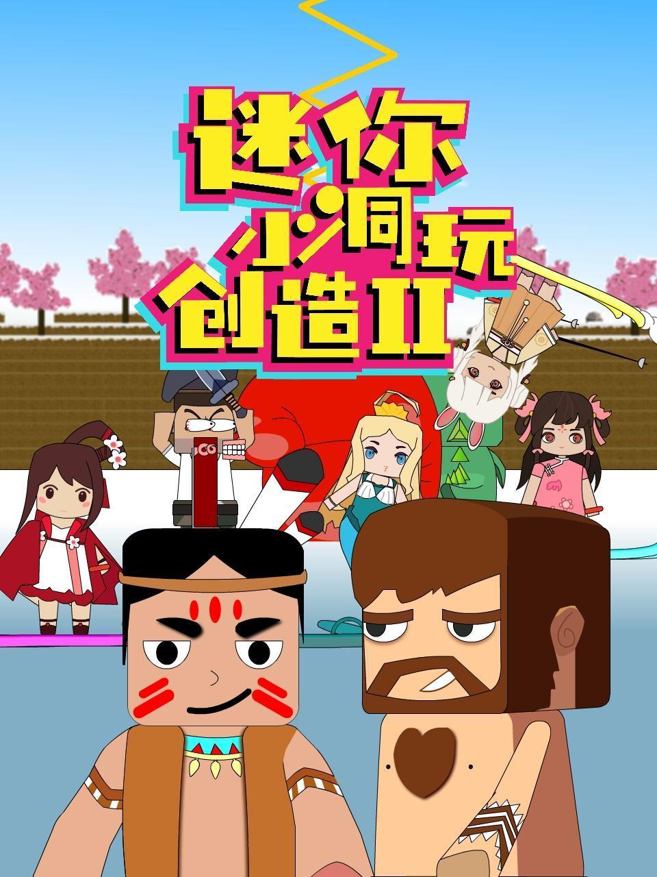 迷你小洞玩创造 第二季(2022)海报
