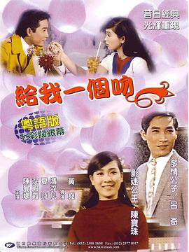 給我一個吻(1968)海報