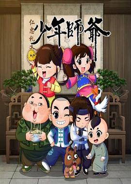 少年師爺第八部(2016)海報