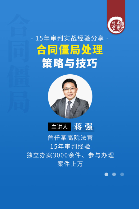 蔣強:合同僵局處理策略與技巧(2025)海報