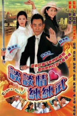 談談情練練武粵語(2002)海報