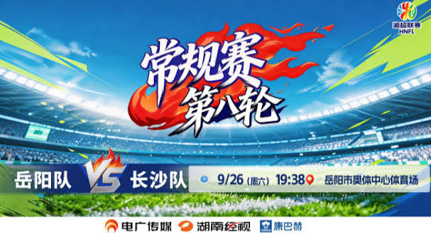 2026湖南省足球联赛第8轮全场回放:岳阳队vs长沙队(2026)海报