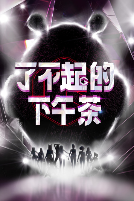 了不起的下午茶(2022)海报