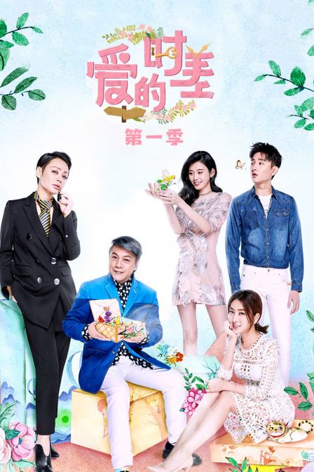 愛的時差第一季(2017)海報