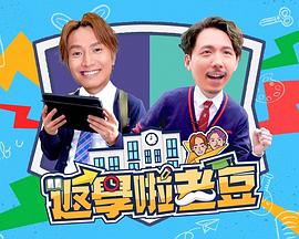 返学啦老豆(2023)海报