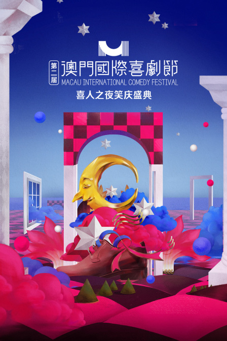 第二屆澳門國際喜劇節·喜人之夜笑慶盛典(2025)海報