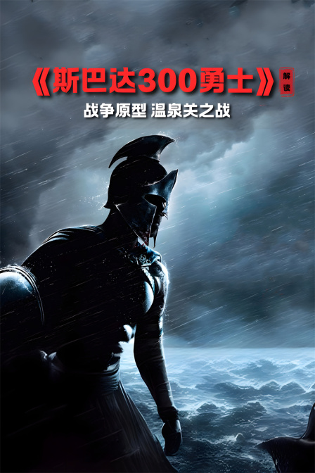 《斯巴达300勇士》 解读 战争原型 温泉关之战(2024)海报