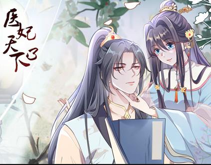 医妃天下动态漫画第3季(2022)海报