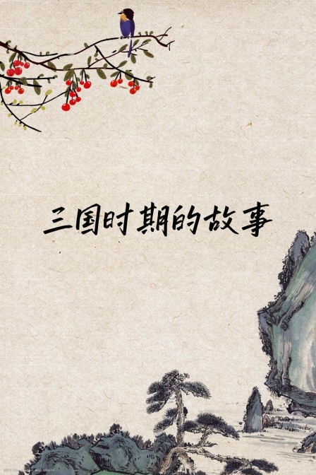 三國時期的故事(2024)海報