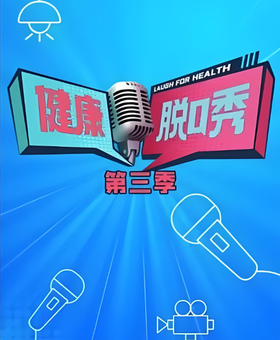 健康脫口秀 第三季(2023)海報