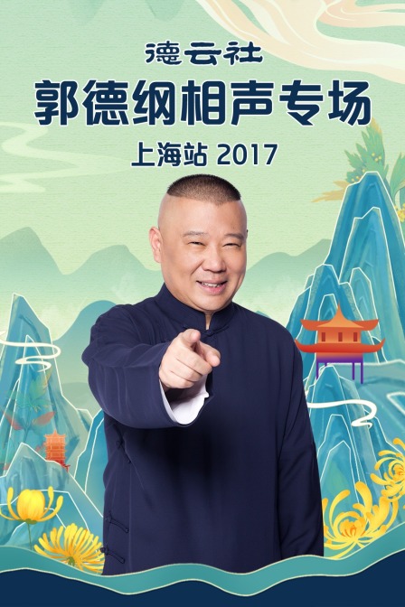 德云社郭德纲相声专场上海站2017(2017)海报